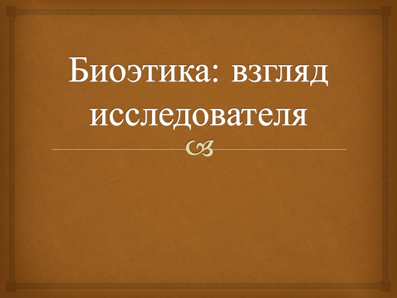 Биоэтика: взгляд исследователя